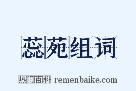 蕊苑组词是什么意思的图片